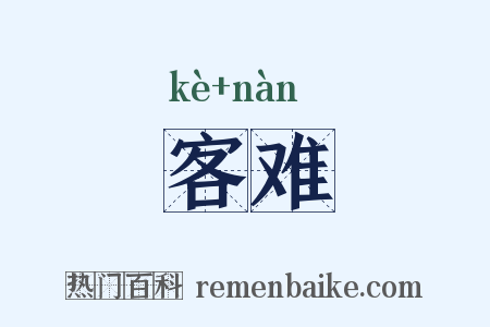 客难是什么意思的图片
